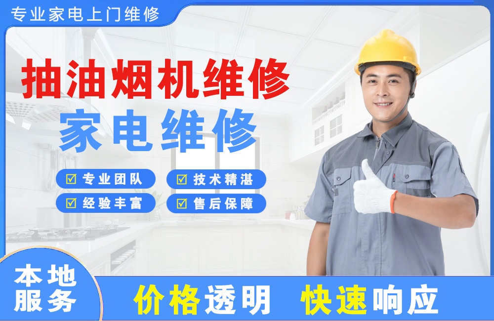 兴城抽油烟机维修