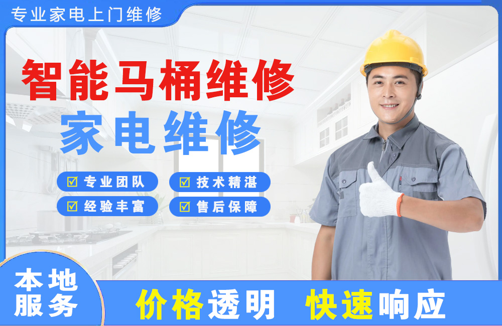 兴城智能马桶维修