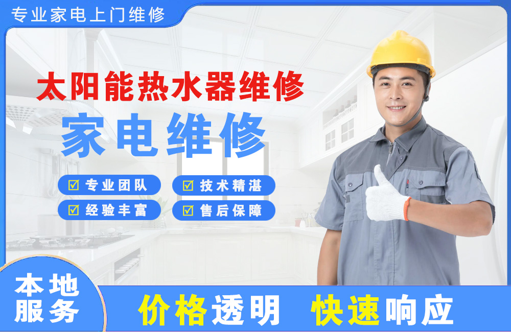 兴城太阳能热水器维修